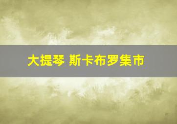 大提琴 斯卡布罗集市